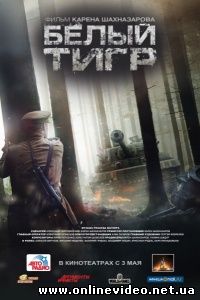 Белый тигр 2012