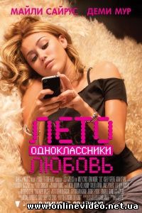 Лето. Одноклассники. Любовь 2012