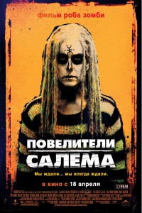 Повелители Салема 2012