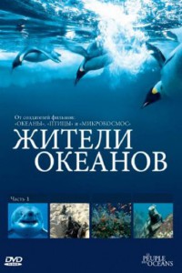 Жители океанов 2011