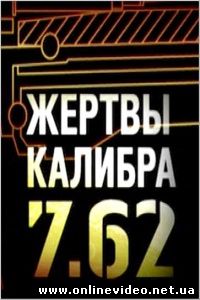 Жертвы калибра 7.62 2011