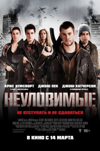 Неуловимые 2012