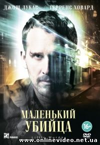 Маленький убийца 2011
