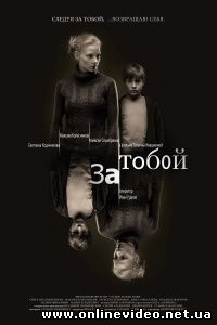 За тобой 2011