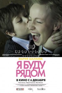 Я буду рядом 2012
