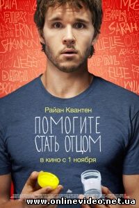 Помогите стать отцом 2012
