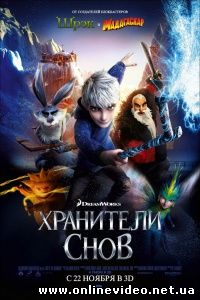 Хранители снов 2012