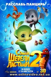 Шевели ластами 2 2012 Шевели ластами 2 2012