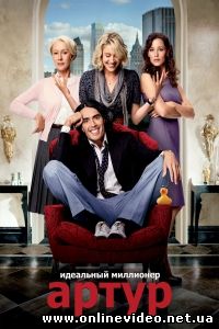 Артур. Идеальный миллионер 2011