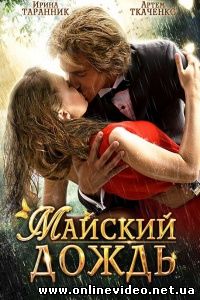 Майский дождь 2012
