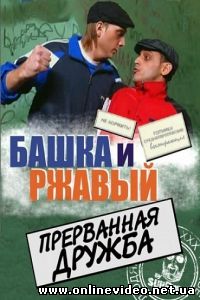 Башка и ржавый. Прерванная дружба 2011