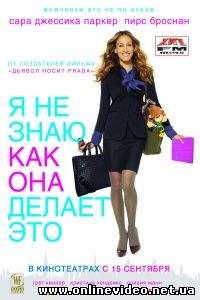 Я не знаю, как она делает это 2011