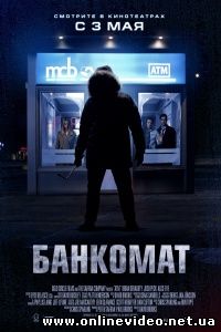Банкомат 2012
