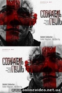 Собиратель пуль 2011