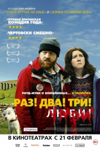 Раз! Два! Три! Умри! 2012