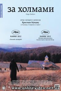 За холмами 2012