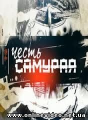 Честь самурая 2012
