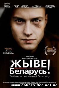 Жыве Беларусь! 2012
