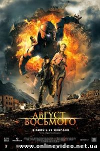 Август. Восьмого 2012