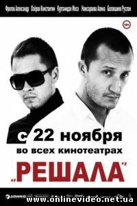 Решала 2012