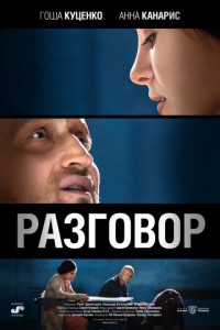 Разговор 2012