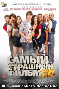 Самый страшный фильм 2012