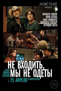 Не входить, мы не одеты 2012