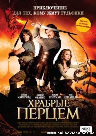Храбрые перцем 2011