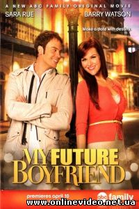 Мой будущий бойфренд 2011