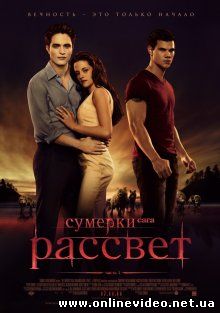 Сумерки. Сага. Рассвет: Часть 1 2011