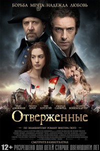 Отверженные 2012