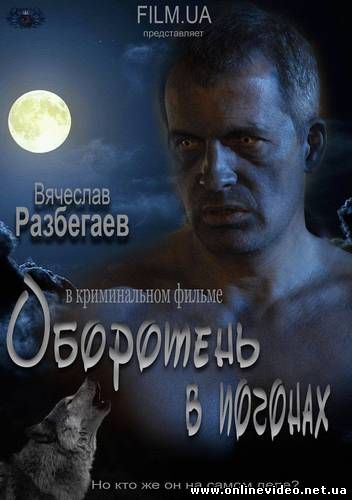 Оборотень в погонах 2012