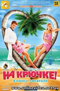На крючке! 2011