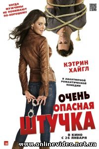 Очень опасная штучка 2012