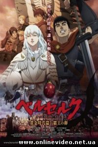 Берсерк. Золотой век: Фильм I. Бехерит Властителя 2012