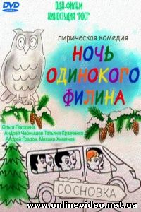 Ночь одинокого филина 2012