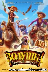 Золушка: Полный вперед! 2012