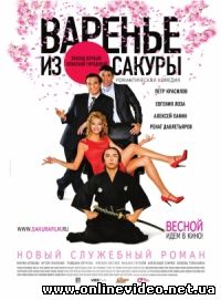 Варенье из сакуры 2011