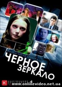 Черное зеркало 2011