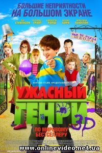 Ужасный Генри 2011