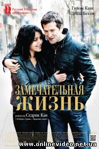 Замечательная жизнь 2011 Замечательная жизнь 2011