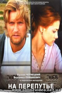 На перепутье 2012