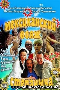 Мексиканский вояж Степаныча (2012)