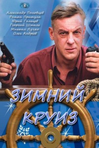 Зимний круиз 2012