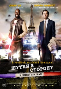 Шутки в сторону 2012