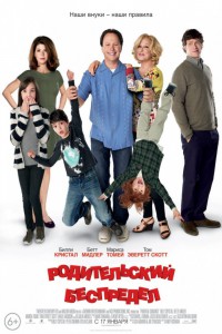 Родительский беспредел 2012
