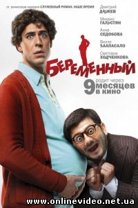 Беременный 2011