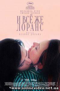 И всё же Лоранс 2012
