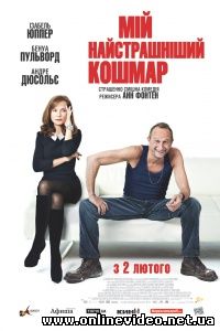 Мой самый страшный кошмар 2011