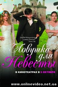 Ловушка для невесты 2011